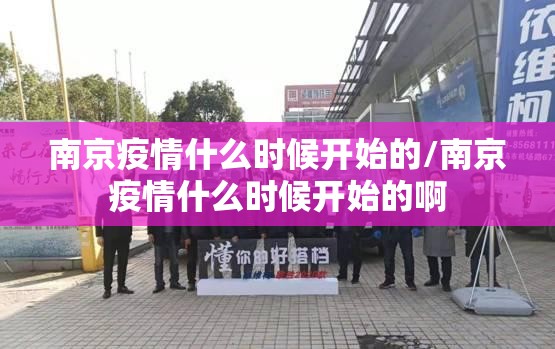 南京疫情什么时候开始的/南京疫情什么时候开始的啊 南京疫情什么时候开始的/南京疫情什么时候开始的啊