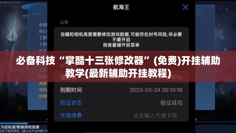 必备科技“掌酷十三张修改器”(免费)开挂辅助教学(最新辅助开挂教程)
