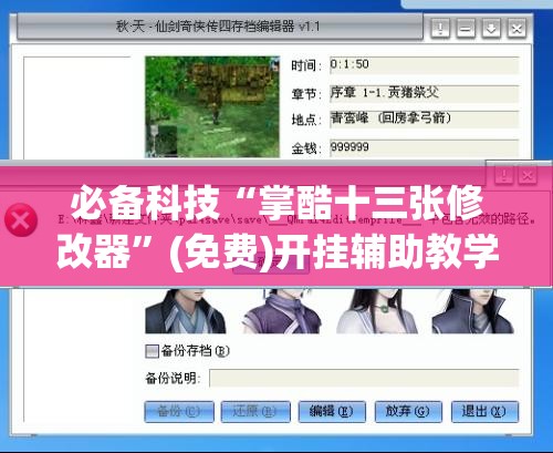 必备科技“掌酷十三张修改器”(免费)开挂辅助教学(最新辅助开挂教程)