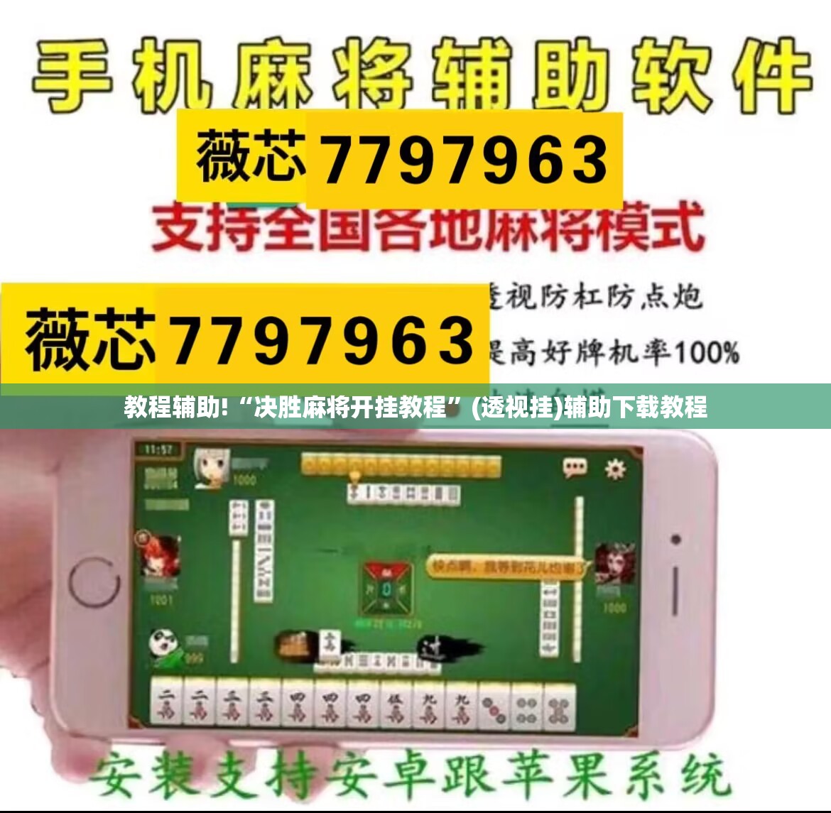 教程辅助!“决胜麻将开挂教程”(透视挂)辅助下载教程