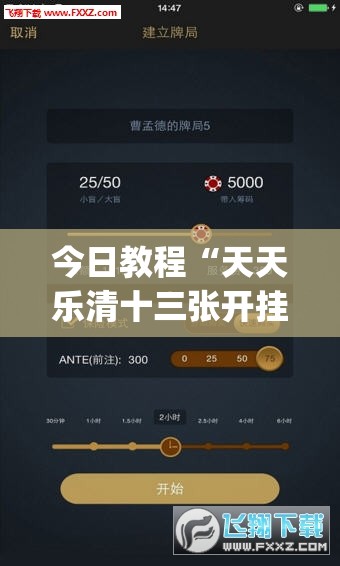 今日教程“天天乐清十三张开挂神器下载”(透视挂)辅助下载教程