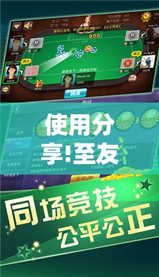 使用分享!至友互娱麻将开挂器免费下载”科技辅助神器手机版