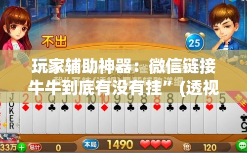 玩家辅助神器：微信链接牛牛到底有没有挂”(透视)其实确实有挂