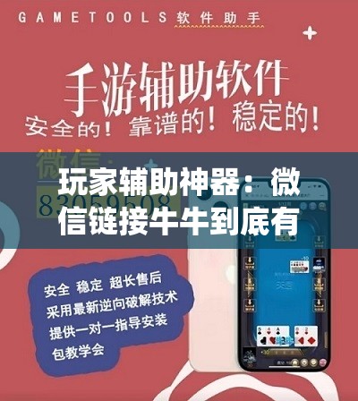 玩家辅助神器：微信链接牛牛到底有没有挂”(透视)其实确实有挂