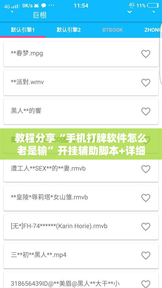 教程分享“手机打牌软件怎么老是输”开挂辅助脚本+详细开挂安装教程