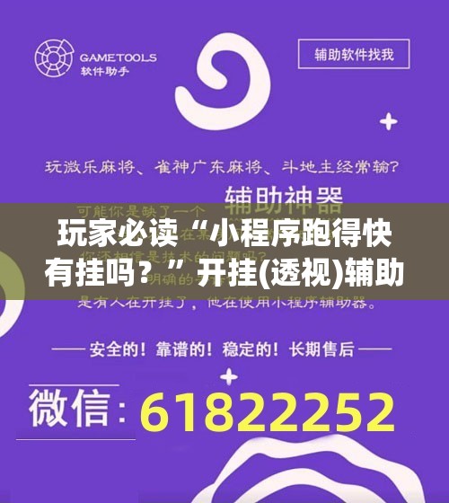 玩家必读“小程序跑得快有挂吗？”开挂(透视)辅助教程