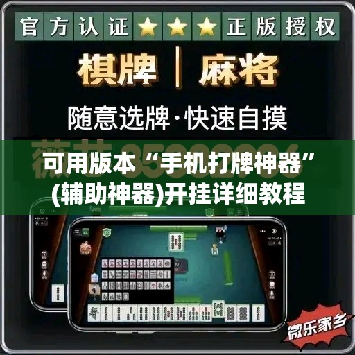 可用版本“手机打牌神器”(辅助神器)开挂详细教程