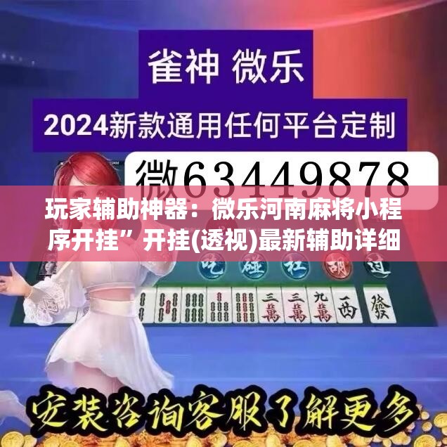 玩家辅助神器：微乐河南麻将小程序开挂”开挂(透视)最新辅助详细