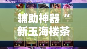 辅助神器“新玉海楼茶苑13张科技辅助”开挂详细教程