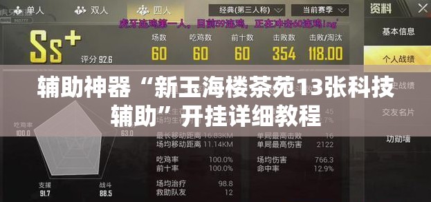 辅助神器“新玉海楼茶苑13张科技辅助”开挂详细教程
