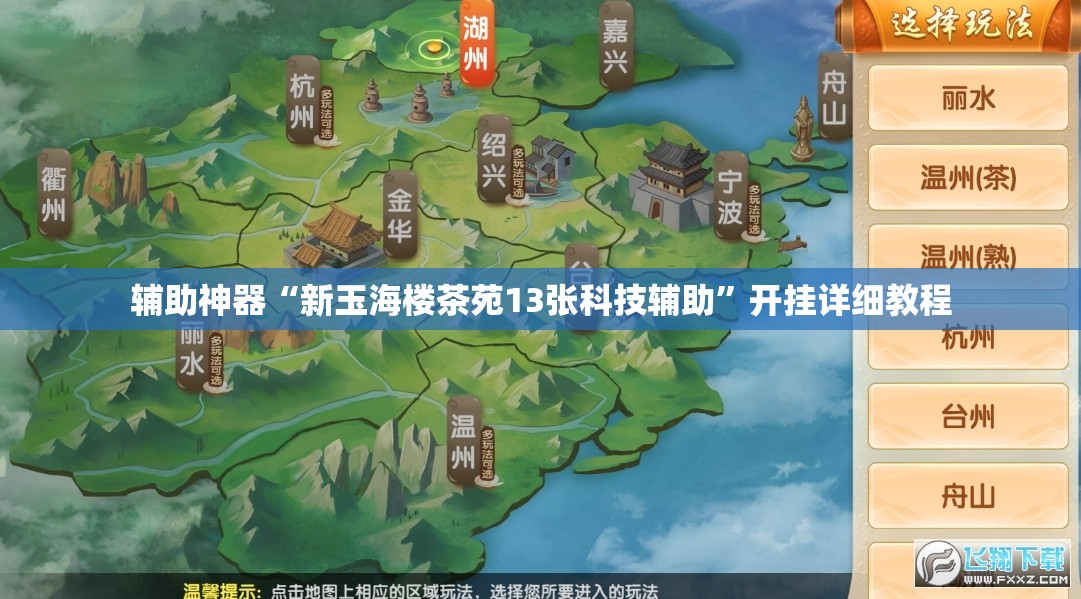 辅助神器“新玉海楼茶苑13张科技辅助”开挂详细教程