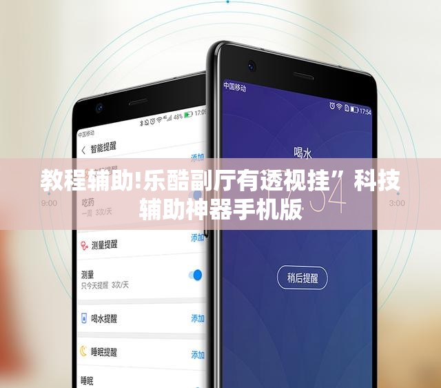 教程辅助!乐酷副厅有透视挂”科技辅助神器手机版