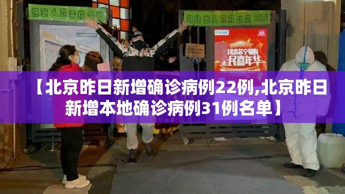 【北京昨日新增确诊病例22例,北京昨日新增本地确诊病例31例名单】 【北京昨日新增确诊病例22例,北京昨日新增本地确诊病例31例名单】