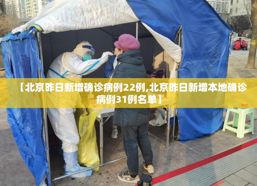 【北京昨日新增确诊病例22例,北京昨日新增本地确诊病例31例名单】 【北京昨日新增确诊病例22例,北京昨日新增本地确诊病例31例名单】