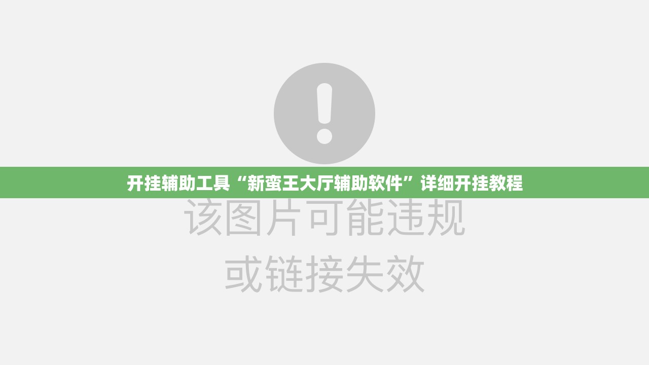 开挂辅助工具“新蛮王大厅辅助软件”详细开挂教程