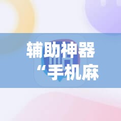 辅助神器“手机麻将怎么开挂包赢？”开挂(透视)辅助教程