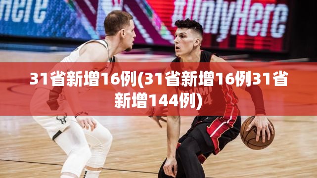 31省新增16例(31省新增16例31省新增144例) 31省新增16例(31省新增16例31省新增144例)