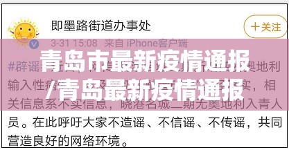 青岛市最新疫情通报/青岛最新疫情通报新增病例 青岛市最新疫情通报/青岛最新疫情通报新增病例