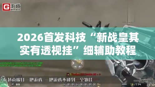 2026首发科技“新战皇其实有透视挂”细辅助教程分享