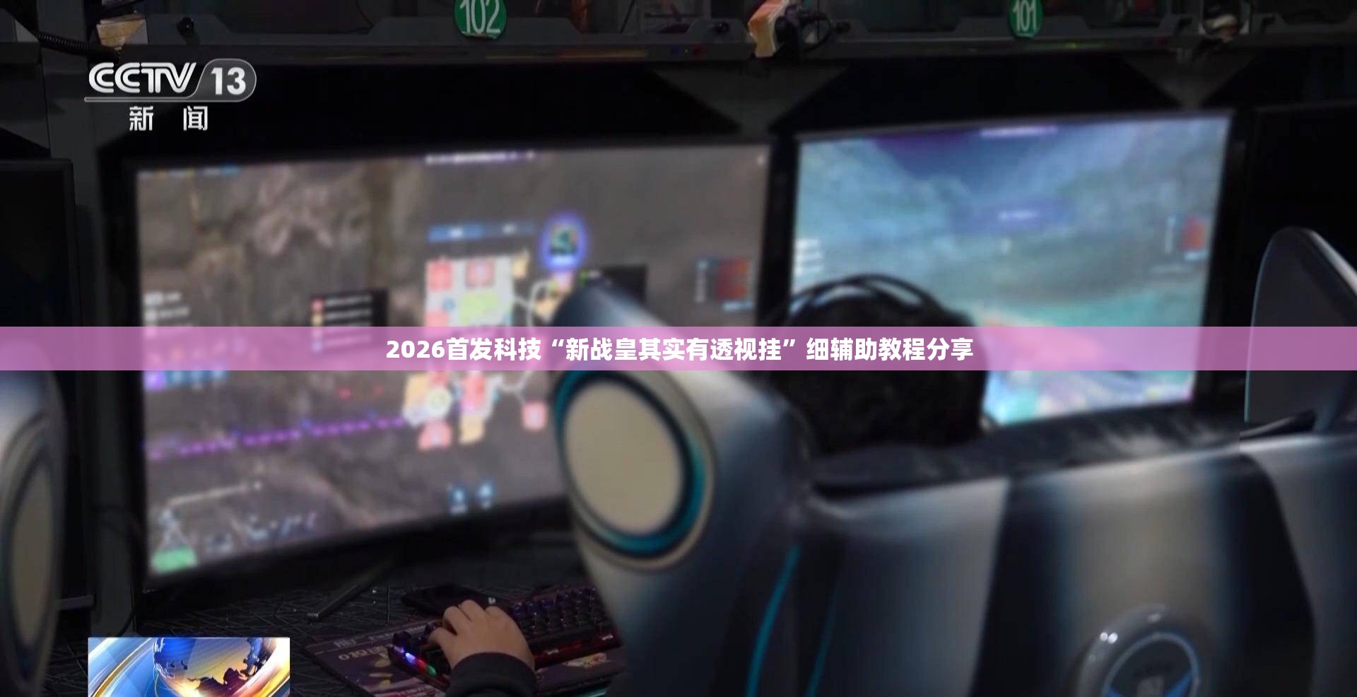 2026首发科技“新战皇其实有透视挂”细辅助教程分享