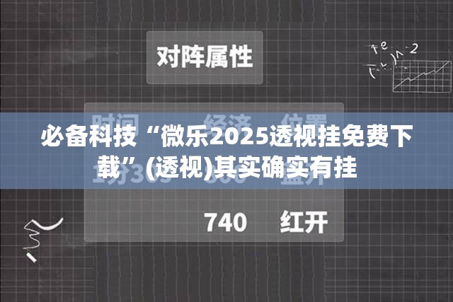必备科技“微乐2025透视挂免费下载”(透视)其实确实有挂