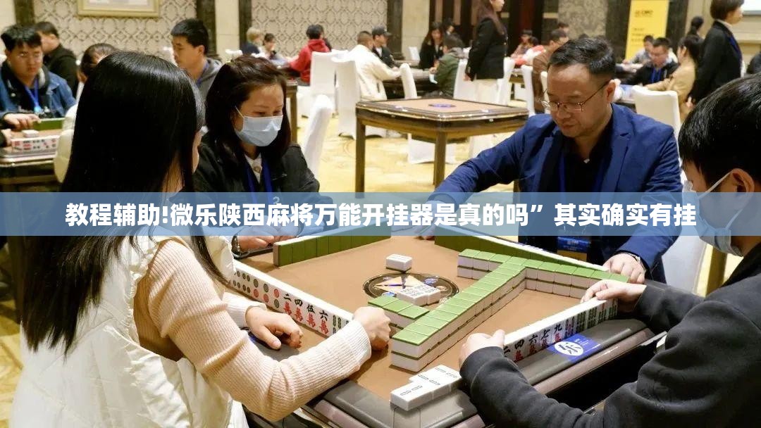 教程辅助!微乐陕西麻将万能开挂器是真的吗”其实确实有挂