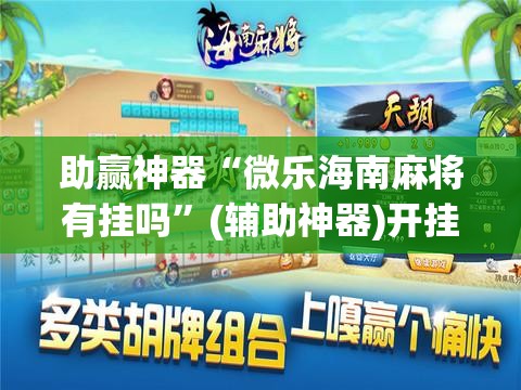 助赢神器“微乐海南麻将有挂吗”(辅助神器)开挂详细教程