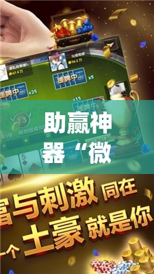 助赢神器“微乐海南麻将有挂吗”(辅助神器)开挂详细教程