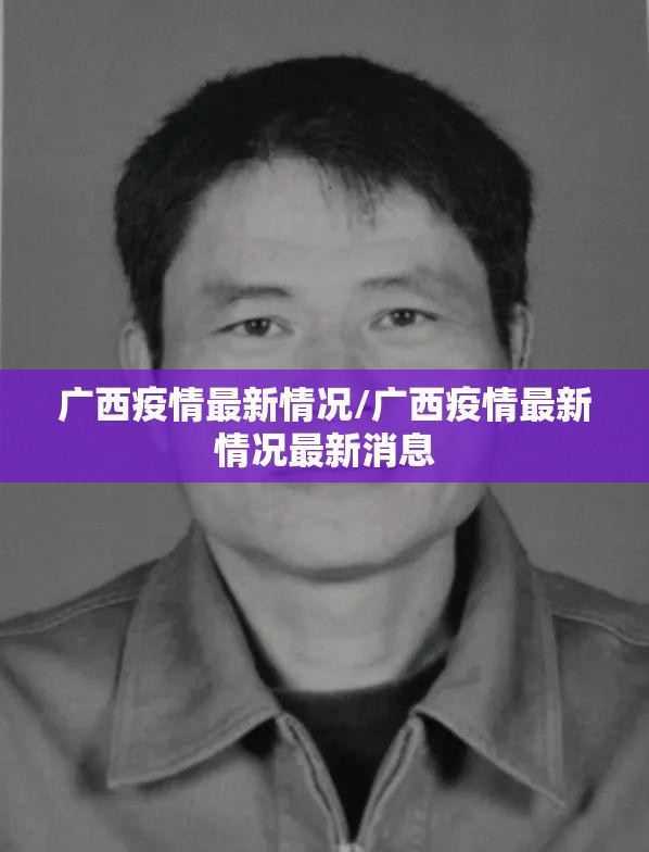 广西疫情最新情况/广西疫情最新情况最新消息 广西疫情最新情况/广西疫情最新情况最新消息