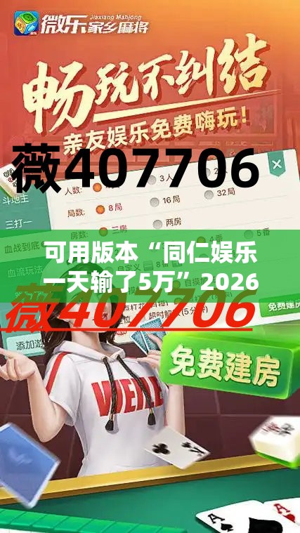 可用版本“同仁娱乐一天输了5万”2026开挂教程步骤
