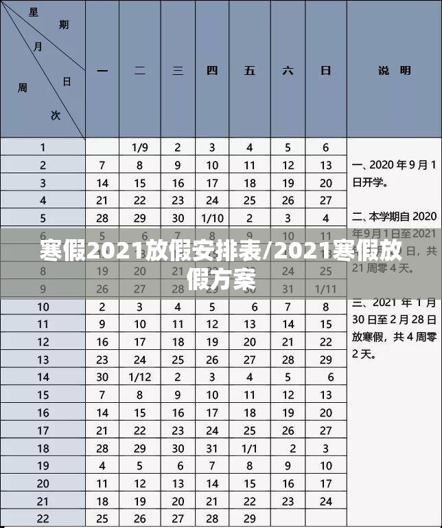 寒假2021放假安排表/2021寒假放假方案 寒假2021放假安排表/2021寒假放假方案