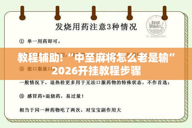 教程辅助!“中至麻将怎么老是输”2026开挂教程步骤