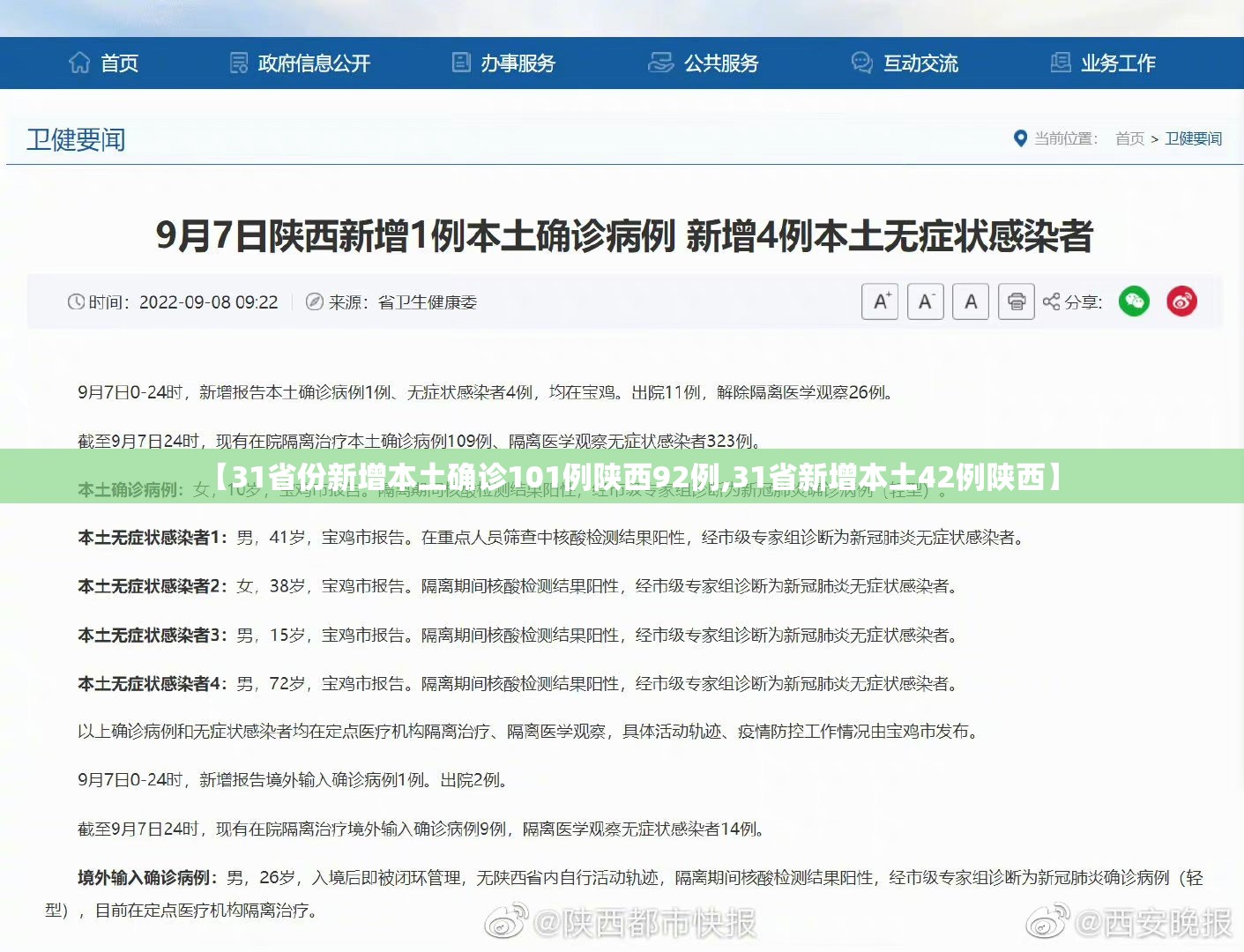 【31省份新增本土确诊101例陕西92例,31省新增本土42例陕西】