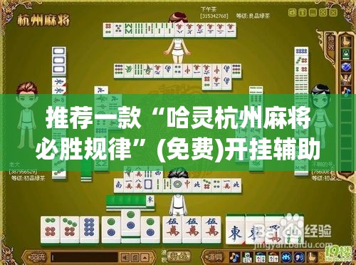 推荐一款“哈灵杭州麻将必胜规律”(免费)开挂辅助教学(最新辅助开挂教程)