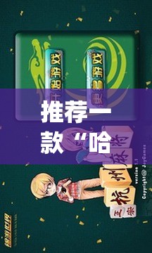 推荐一款“哈灵杭州麻将必胜规律	”(免费)开挂辅助教学(最新辅助开挂教程)