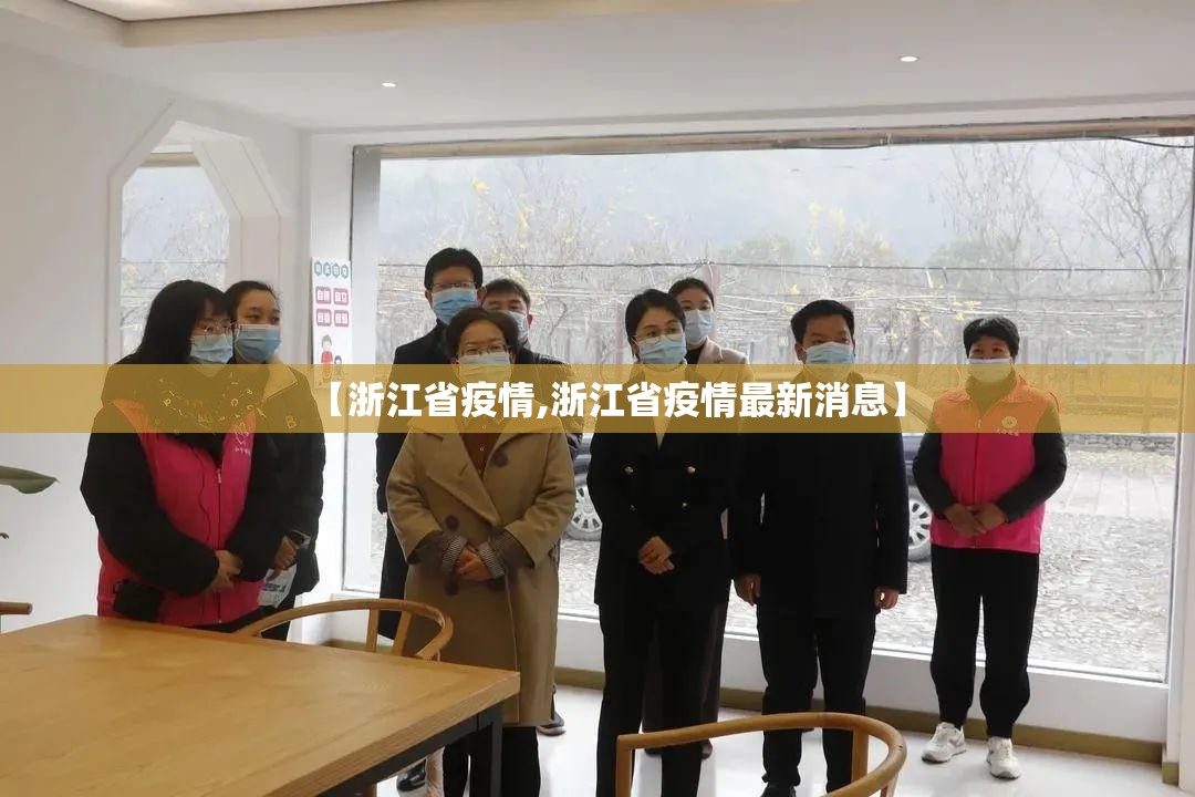 【浙江省疫情,浙江省疫情最新消息】 【浙江省疫情,浙江省疫情最新消息】