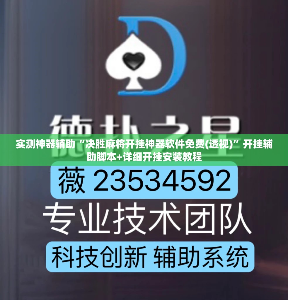 实测神器辅助“决胜麻将开挂神器软件免费(透视)	”开挂辅助脚本+详细开挂安装教程