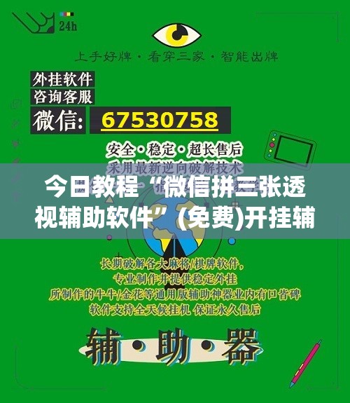今日教程“微信拼三张透视辅助软件”(免费)开挂辅助教学(最新辅助开挂教程)