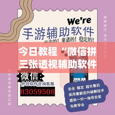 今日教程“微信拼三张透视辅助软件”(免费)开挂辅助教学(最新辅助开挂教程)