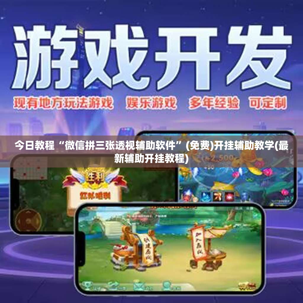 今日教程“微信拼三张透视辅助软件”(免费)开挂辅助教学(最新辅助开挂教程)