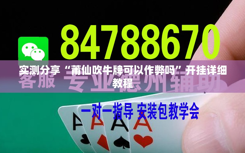 实测分享“莆仙吹牛牌可以作弊吗”开挂详细教程