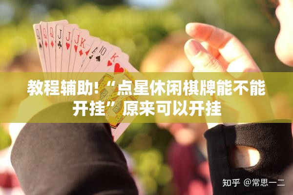 教程辅助!“点星休闲棋牌能不能开挂”原来可以开挂