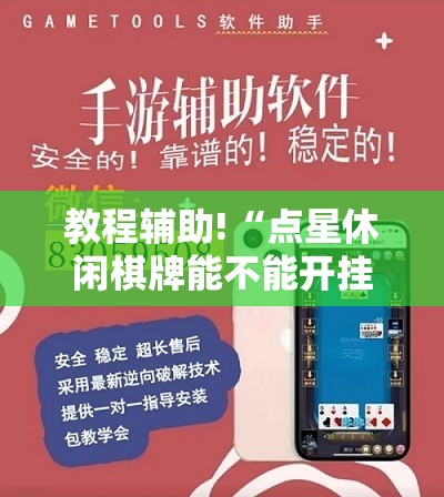 教程辅助!“点星休闲棋牌能不能开挂”原来可以开挂