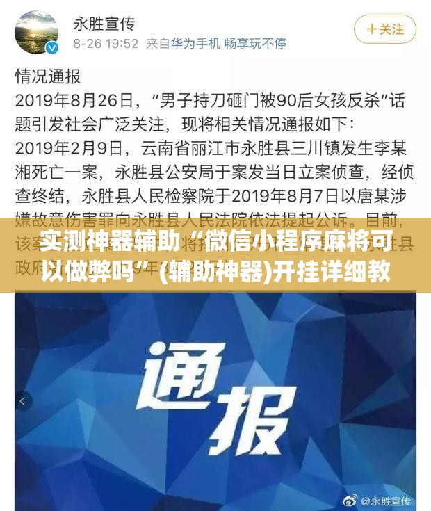 实测神器辅助“微信小程序麻将可以做弊吗”(辅助神器)开挂详细教程