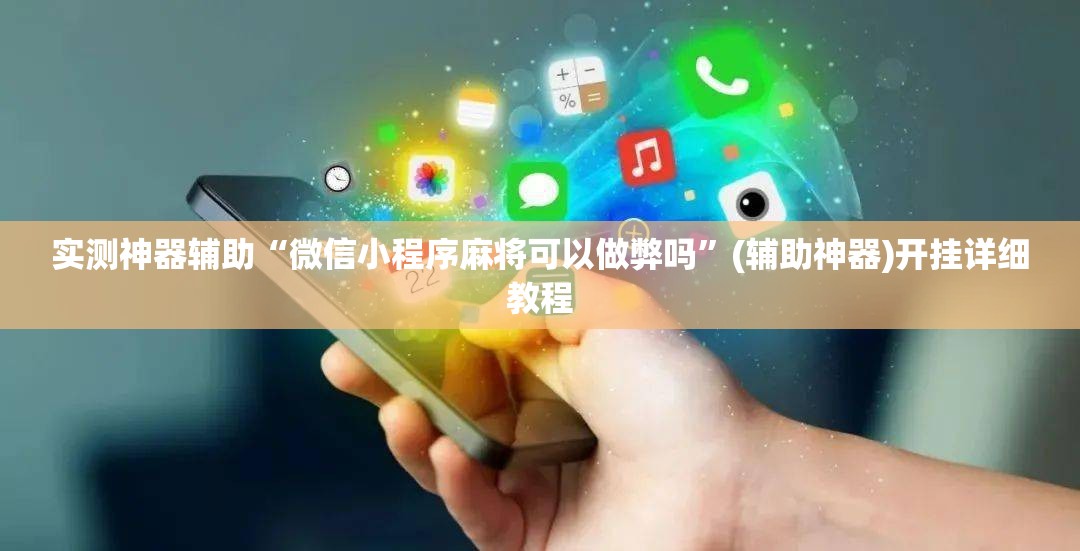 实测神器辅助“微信小程序麻将可以做弊吗”(辅助神器)开挂详细教程