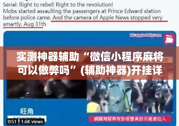 实测神器辅助“微信小程序麻将可以做弊吗”(辅助神器)开挂详细教程