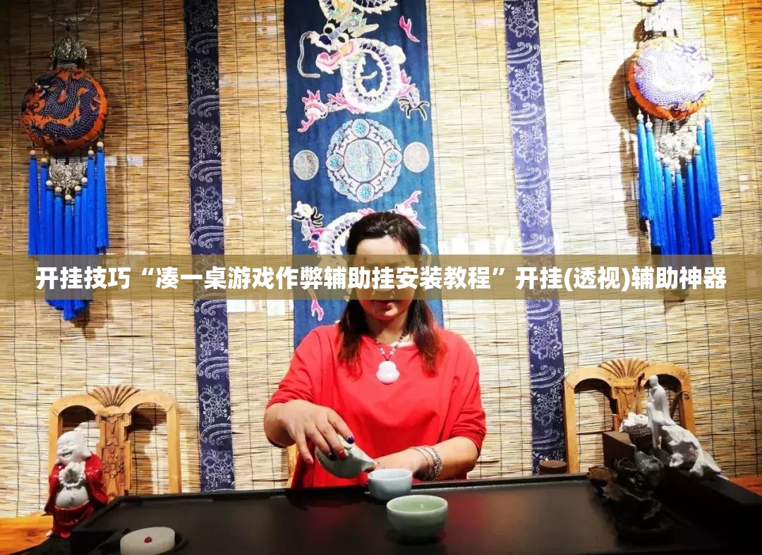 开挂技巧“凑一桌游戏作弊辅助挂安装教程”开挂(透视)辅助神器