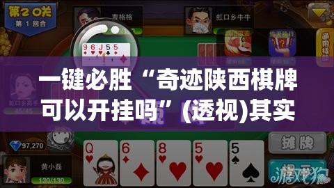 一键必胜“奇迹陕西棋牌可以开挂吗”(透视)其实确实有挂