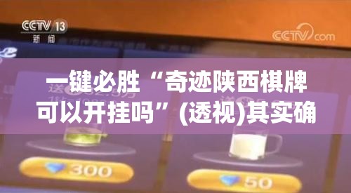 一键必胜“奇迹陕西棋牌可以开挂吗	”(透视)其实确实有挂