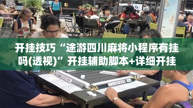 开挂技巧“途游四川麻将小程序有挂吗(透视)”开挂辅助脚本+详细开挂安装教程